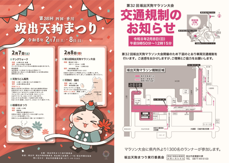 坂出市で「第36回坂出天狗まつり」が2026年2月7日(土)、8日(日)に開催される！10種の具材が入った名物うどんやマラソン・テングウォークを楽しもう！